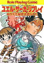 【中古】ユエル・サーガ・リプレイ 2/ 友野詳