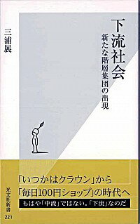【中古】下流社会−新たな階層集団の出現− / 三浦展
