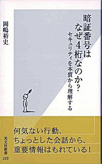 【中古】暗証番号はなぜ4桁なのか