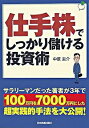 仕手株でしっかり儲ける投資術 / 中原圭介