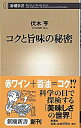 【中古】コクと旨味の秘密 / 伏木亨