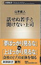 【中古】話せぬ若手と聞けない上司 / 山本直人