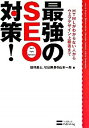 【中古】最強のSEO対策! / 田村昌士