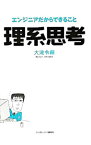 【中古】理系思考−エンジニアだからできること− / 大滝令嗣