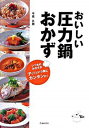 【中古】おいしい圧力鍋おかず / 今泉久美