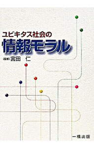 &nbsp;&nbsp;&nbsp; ユビキタス社会の情報モラル 単行本 の詳細 ユビキタス社会の現状と今後をやさしく説明し、ネット社会を生きるうえでの「マナー」と「ネチケット」を集約。身近に起こり得る、あるいは起こっている問題を例に、「ネット社会の落とし穴」に嵌らない為の守りと対策を解説。 カテゴリ: 中古本 ジャンル: 女性・生活・コンピュータ コンピューター・インターネットその他 出版社: 一橋出版 レーベル: 作者: 宮田仁 カナ: ユビキタスシャカイノジョウホウモラル / ミヤタヒトシ サイズ: 単行本 ISBN: 4834821358 発売日: 2005/09/01 関連商品リンク : 宮田仁 一橋出版　
