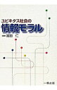 【中古】ユビキタス社会の情報モラル / 宮田仁