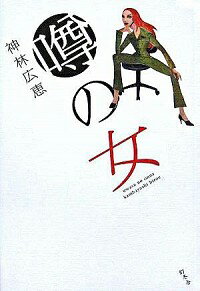 【中古】噂の女 / 神林広恵