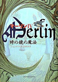 【中古】マーリン 4/ トーマス・アーチボルト・バロン