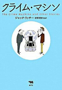 【中古】クライム・マシン / ジャック・リッチー