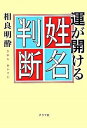 【中古】運が開ける姓名判断 / 相良明酔