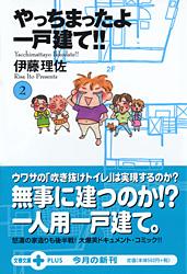 【中古】やっちまったよ一戸建て！！ 2/ 伊藤理佐のサムネイル