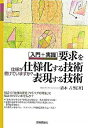 &nbsp;&nbsp;&nbsp; 要求を仕様化する技術・表現する技術 単行本 の詳細 ソフトウェア設計の根本であり、工程すべてに関わってくる「要求の仕様化」について、わかりやすく実践的に説いた本。数々のソフトウェア開発の現場で指導にあたっているプロセスコンサルタントがノウハウを惜しげなく展開。 カテゴリ: 中古本 ジャンル: 女性・生活・コンピュータ コンピューター・インターネットその他 出版社: 技術評論社 レーベル: 作者: 清水吉男 カナ: ヨウキュウオシヨウカスルギジュツヒョウゲンスルギジュツ / シミズヨシオ サイズ: 単行本 ISBN: 4774125237 発売日: 2005/11/01 関連商品リンク : 清水吉男 技術評論社