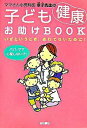 【中古】ママさん小児科医幸子先生の子ども健康お助けBOOK / 田村幸子