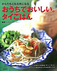 【中古】おうちでおいしい。タイごはん / 味沢ペンシーのサムネイル