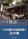 【中古】パリ物語 / 宝木範義
