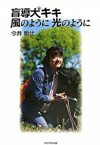 【中古】盲導犬キキ風のように光のように / 今井敏代