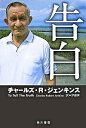 【中古】告白 / チャールズ・R・ジェンキンス