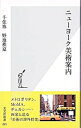 【中古】ニューヨーク美術案内 / 千住博／野地秩嘉