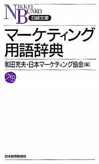 【中古】マーケティング用語辞典 / 和田充夫