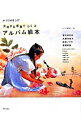 【中古】大好きな写真でつくるアルバム絵本 / 美術出版社