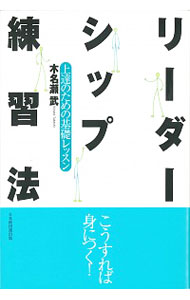 【中古】リーダーシップ練習法 / 木