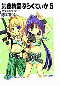 【中古】気象精霊ぷらくてぃか(5)−イツミ組潜入レポート− / 清水文化