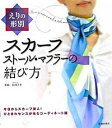 【中古】えりの形別スカーフ・ストール・マフラーの結び方 / 和田洋美