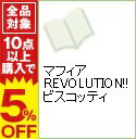 【中古】マフィア　REVOLUTION！！ビスコッティ / アンソロジー