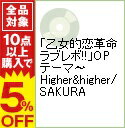 【中古】「乙女的恋革命ラブレボ！！」OPテーマ−Higher＆higher／SAKURA / AciD　FLavoR