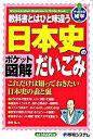 【中古】教科書とはひと味違う日本史のだいごみ / 吉村弘