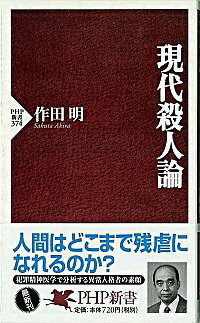 【中古】現代殺人論 / 作田明