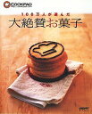 【中古】100万人が選んだ大絶賛お菓子 / 角川SSコミュニケーションズ
