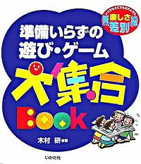 【中古】準備いらずの遊び・ゲーム