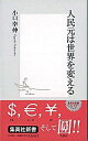 【中古】人民元は世界を変える / 小口幸伸