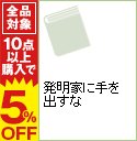 【中古】発明家に手を出すな / 烏城あきら ボーイズラブ小説 【中古】発明家に手を出すな / 烏城あきら ボーイズラブ小説