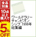 【中古】ワールドラリーチャンピオンシップ 1996年総集編 / トミ・マキネン【出演】