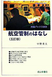 【中古】航空管制のはなし / 中野秀