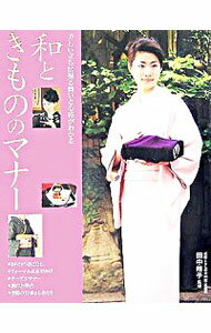 【中古】和ときもののマナー / 田中