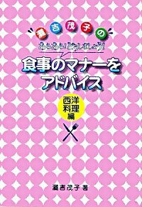 【中古】灘吉茂子のあらあら！どうしましょう！食事のマナーをアドバイス　西洋料理編 / 灘吉茂子