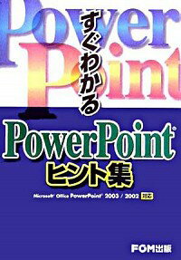 【中古】すぐわかるPowerPointヒント集 / 富士通オフィス機器