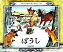 【中古】ぼうし / ジャン・ブレット