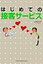 【中古】はじめての接客サービス / 山田みどり