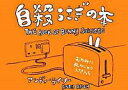 【中古】自殺うさぎの本 / アンディ・ライリー