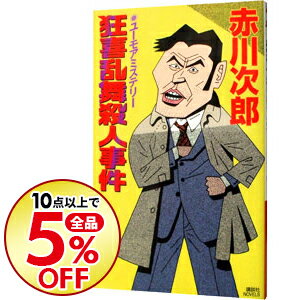【中古】狂喜乱舞殺人事件(大貫警部の四文字熟語シリーズ11) / 赤川次郎