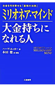 【中古】ミリオネア・マインド大金持ちになれる人−お金を引き寄せる「富裕の法則」− / ハーブ・エッカー