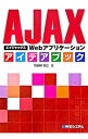 【中古】AJAX Webアプリケーションアイデアブック / 羽田野太巳