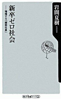 【中古】新卒ゼロ社会−増殖する「擬態社員」− / 岩間夏樹