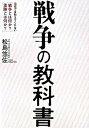 【中古】戦争の教科書 / 松島悠佐