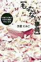 &nbsp;&nbsp;&nbsp; もったいない事典 単行本 の詳細 あなたは、何から始めますか？　「エコ生活　トレイ回収が　第一歩」など、家計や環境にいいことを、50音順で川柳にして、イラストとともに紹介したエコ生活のテキスト。巻末には関連データ＆用語解説も収録。 カテゴリ: 中古本 ジャンル: 女性・生活・コンピュータ 家庭 出版社: 小学館 レーベル: 作者: 赤星たみこ カナ: モッタイナイジテン / アカボシタミコ サイズ: 単行本 ISBN: 4093103879 発売日: 2006/01/01 関連商品リンク : 赤星たみこ 小学館